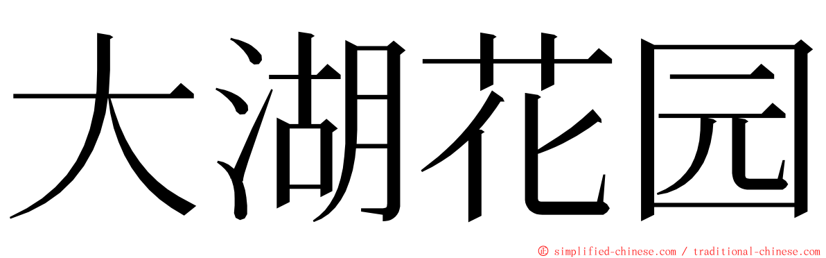 大湖花园 ming font