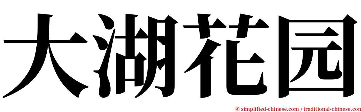 大湖花园 serif font