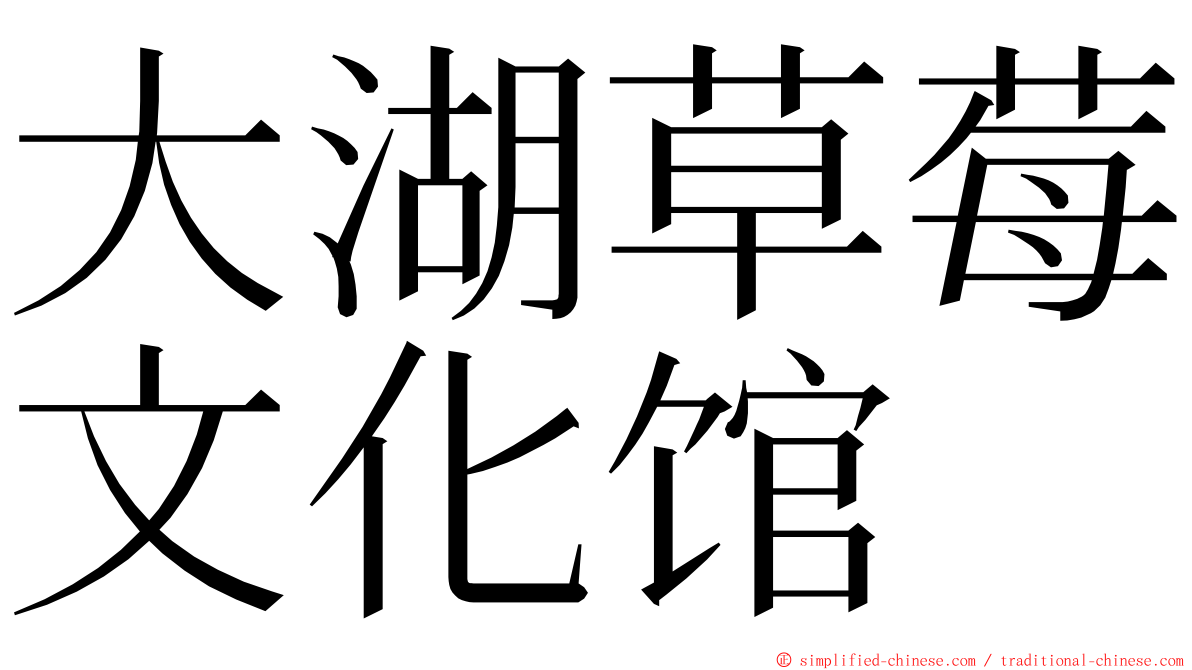 大湖草莓文化馆 ming font