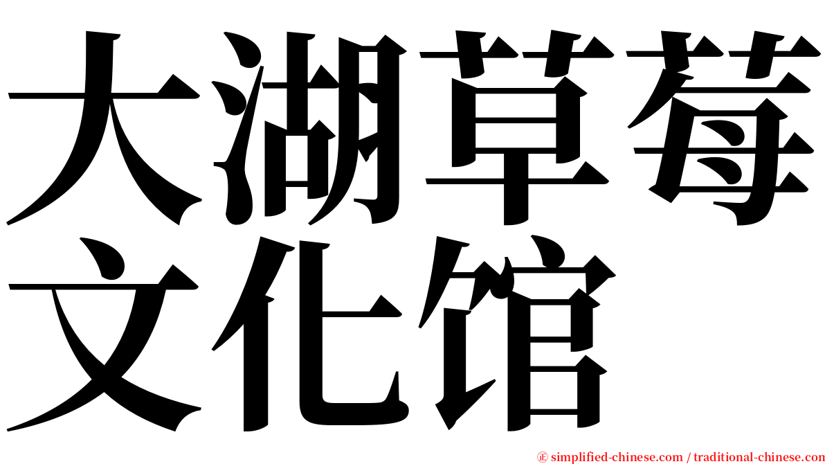 大湖草莓文化馆 serif font