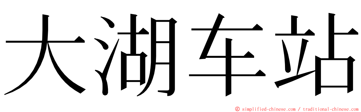 大湖车站 ming font