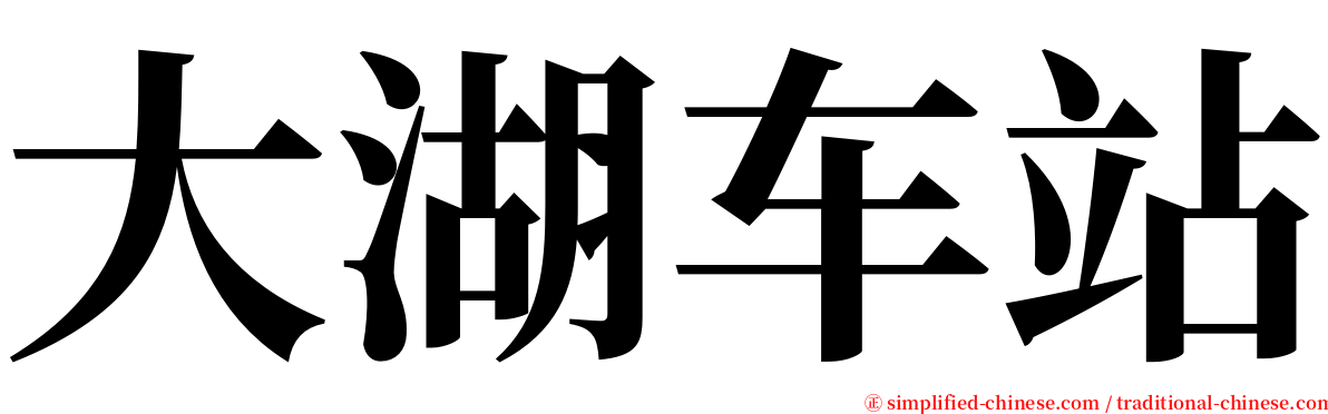 大湖车站 serif font