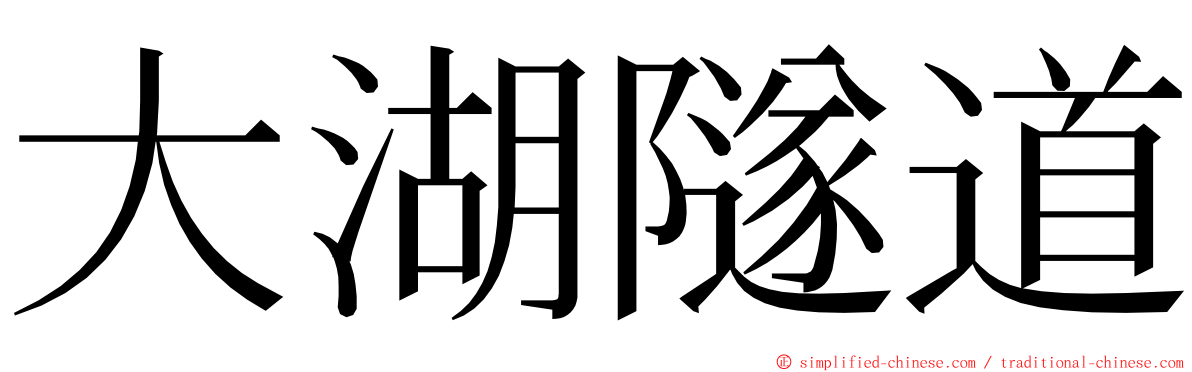 大湖隧道 ming font