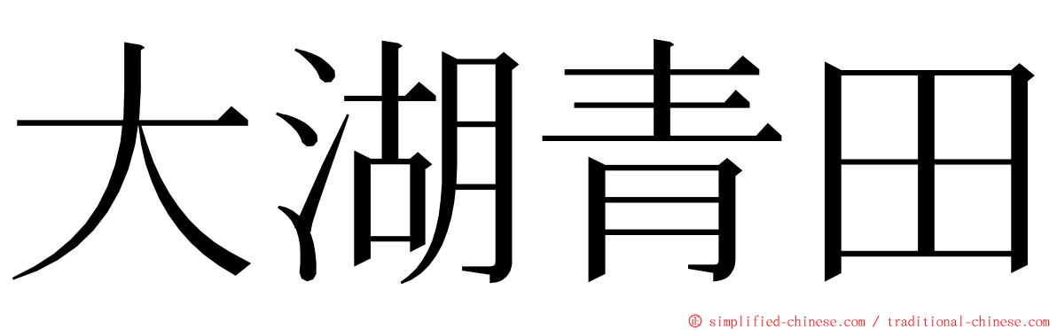 大湖青田 ming font