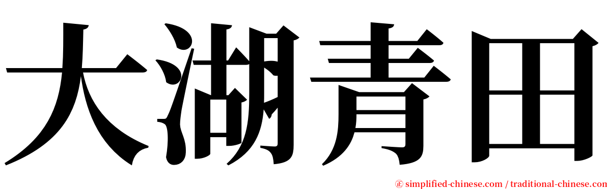 大湖青田 serif font