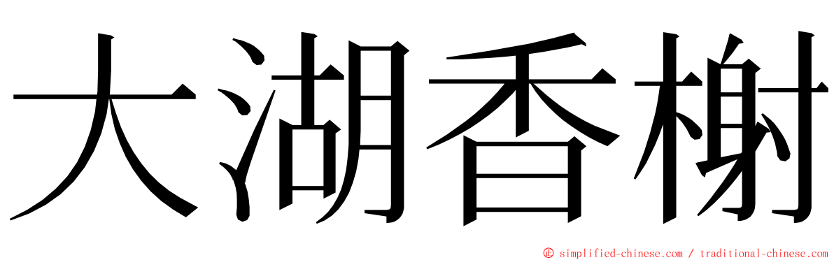 大湖香榭 ming font