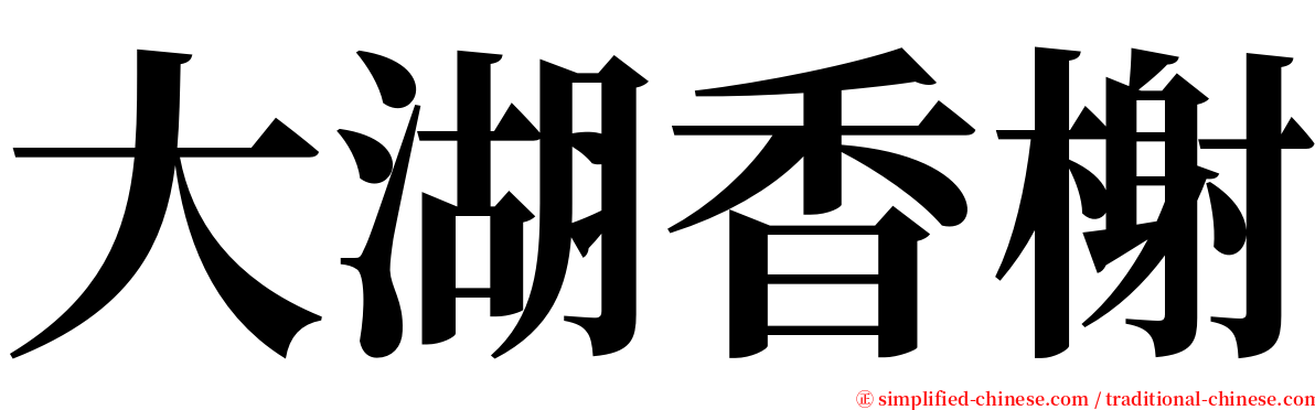 大湖香榭 serif font