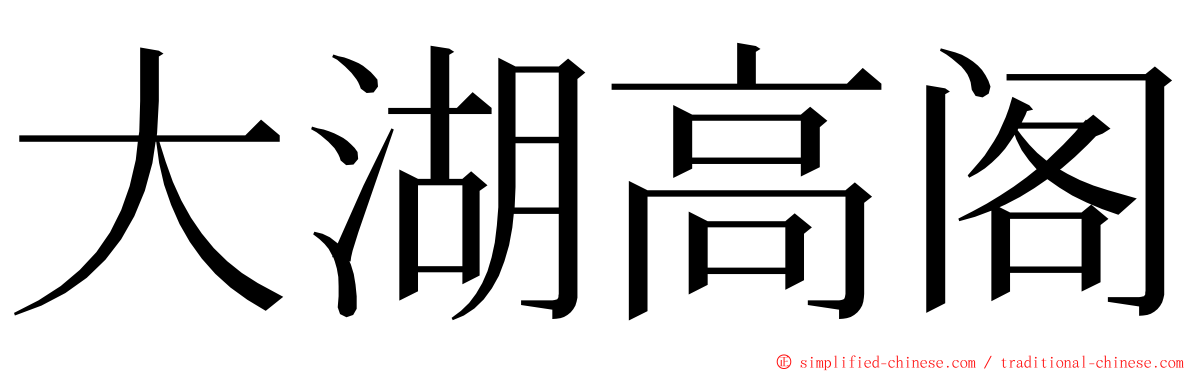 大湖高阁 ming font