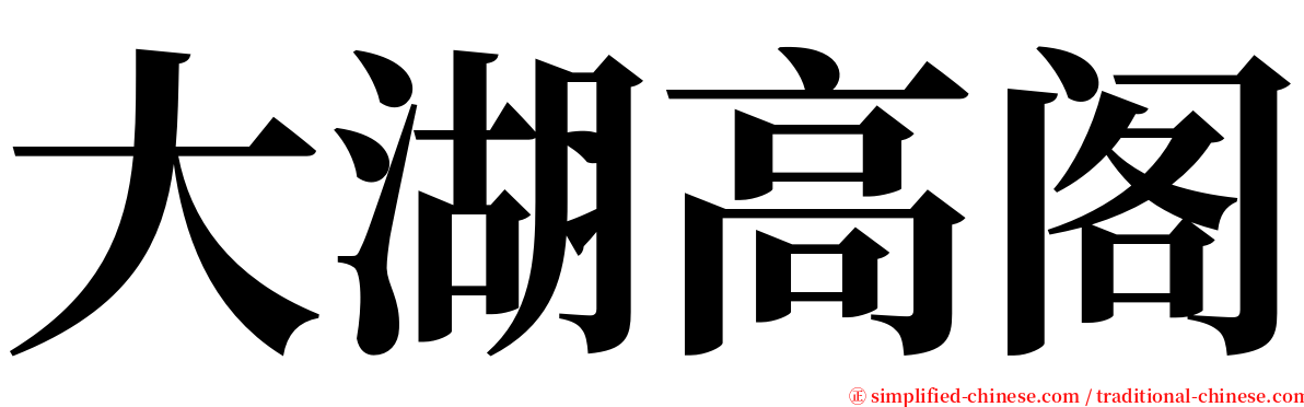 大湖高阁 serif font