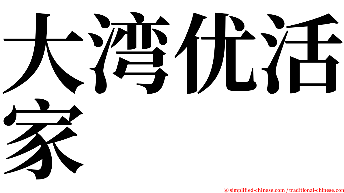 大湾优活家 serif font