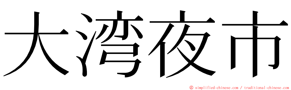 大湾夜市 ming font