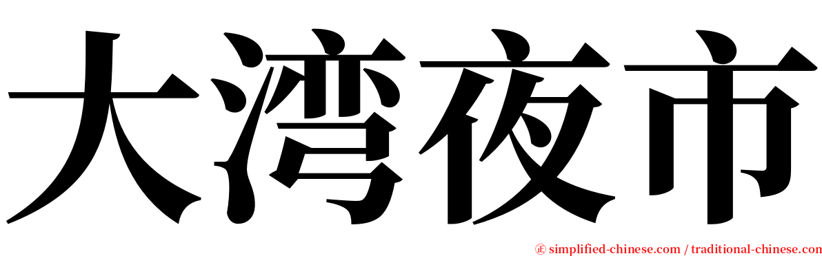 大湾夜市 serif font