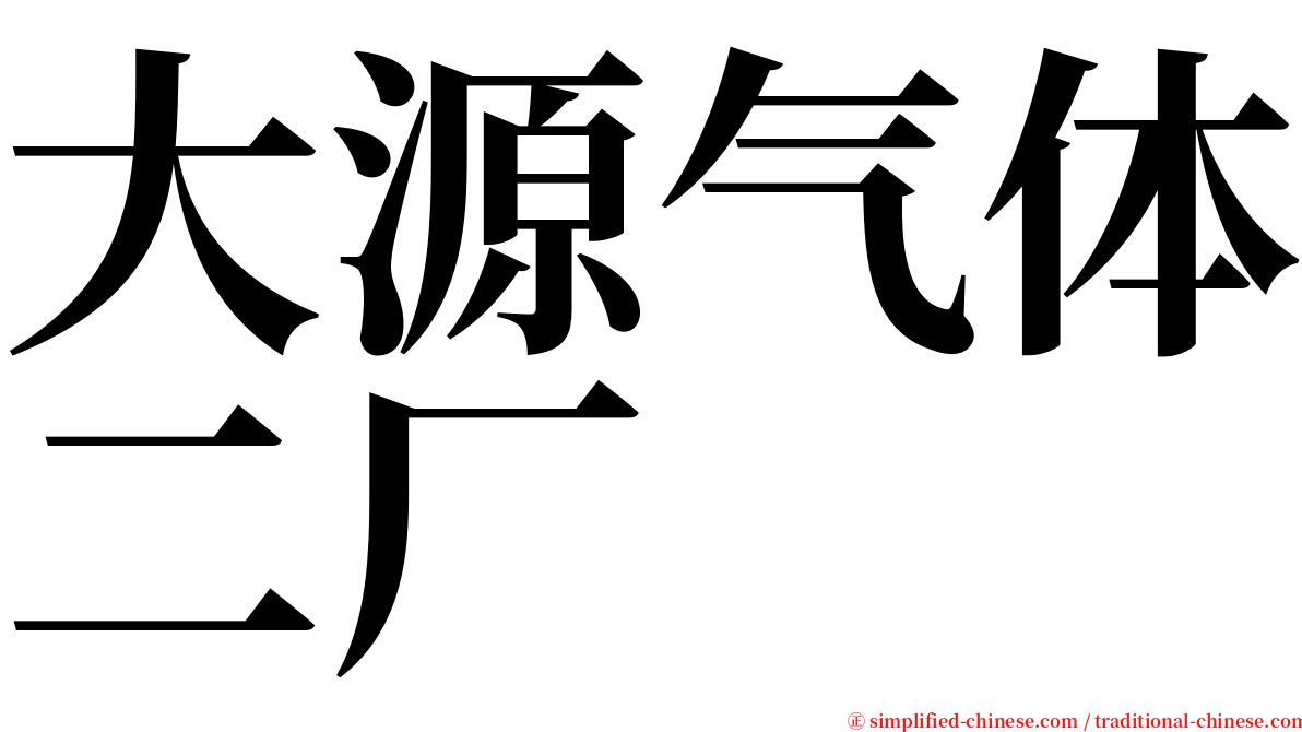 大源气体二厂 serif font