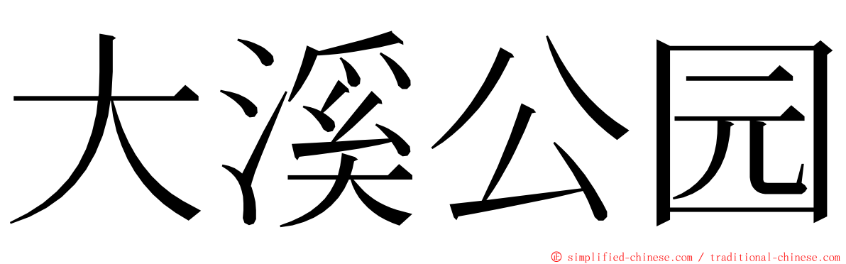 大溪公园 ming font