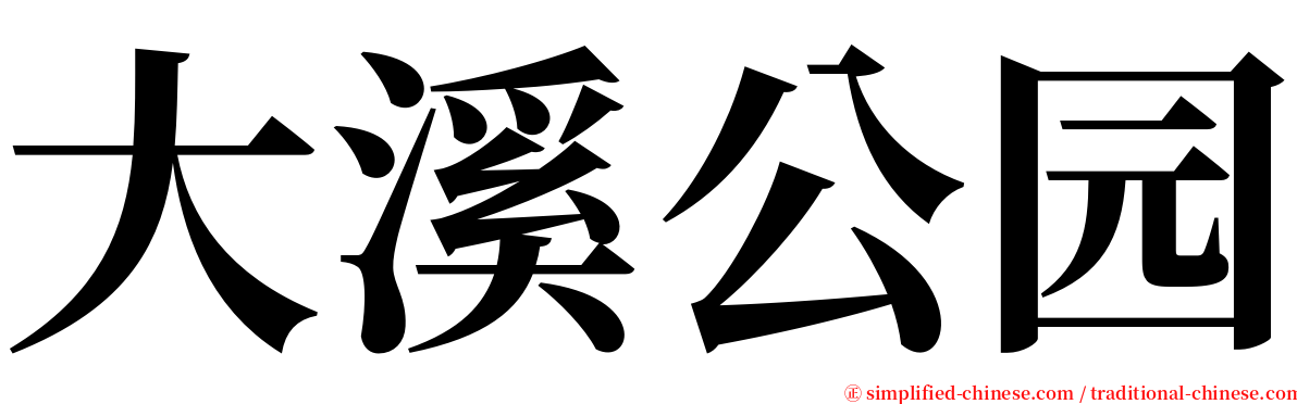 大溪公园 serif font