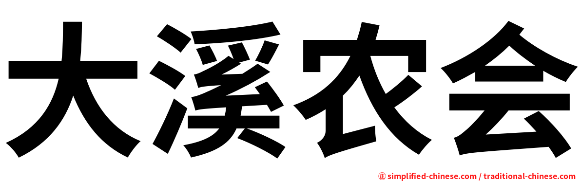 大溪农会