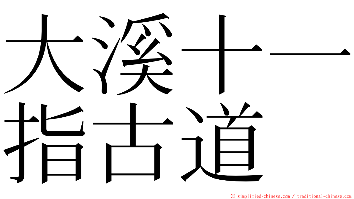 大溪十一指古道 ming font