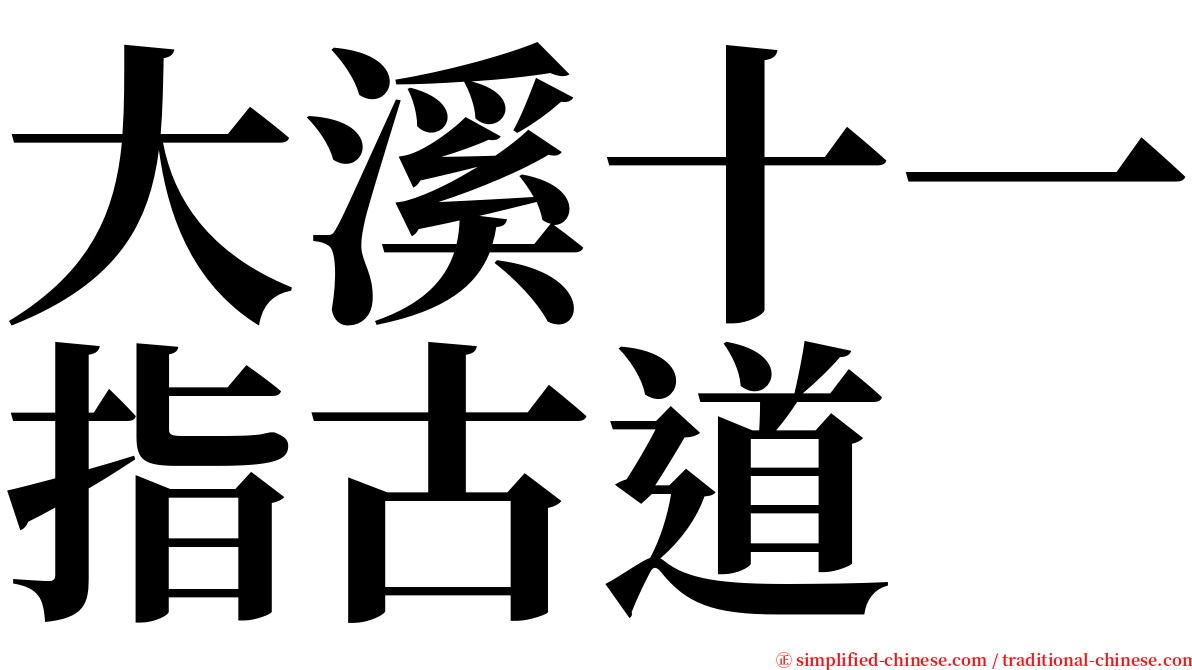 大溪十一指古道 serif font