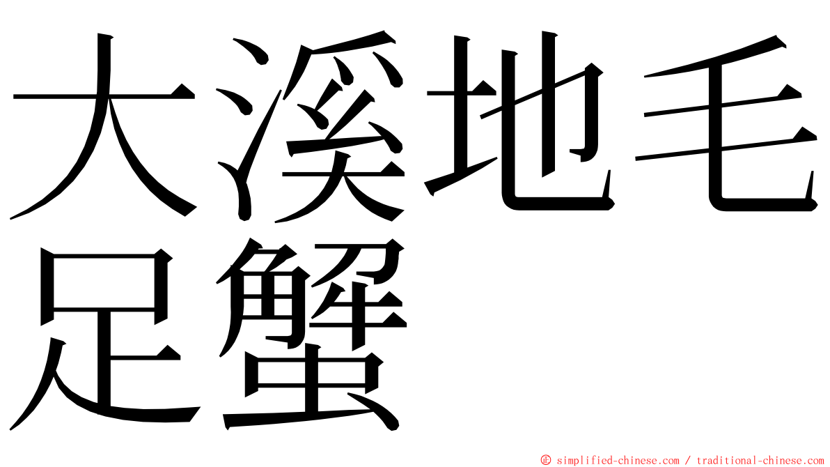 大溪地毛足蟹 ming font