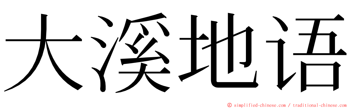 大溪地语 ming font