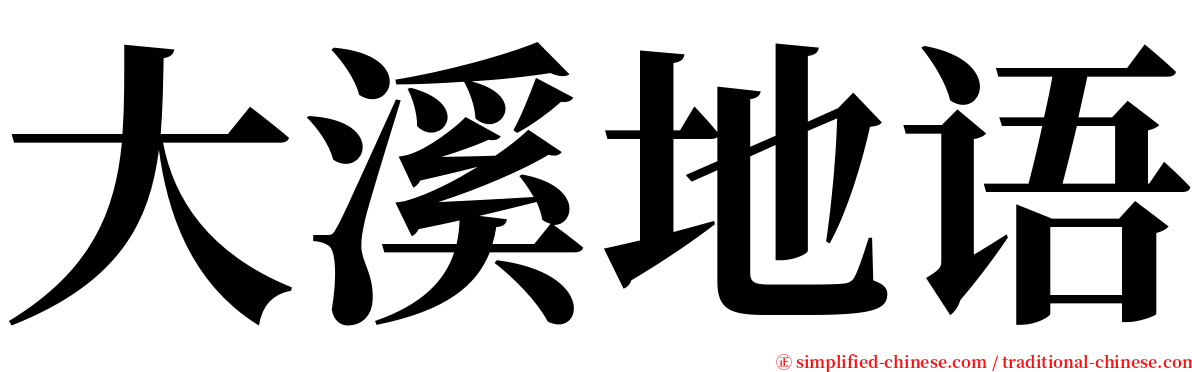 大溪地语 serif font