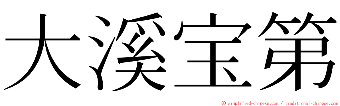 大溪宝第 ming font