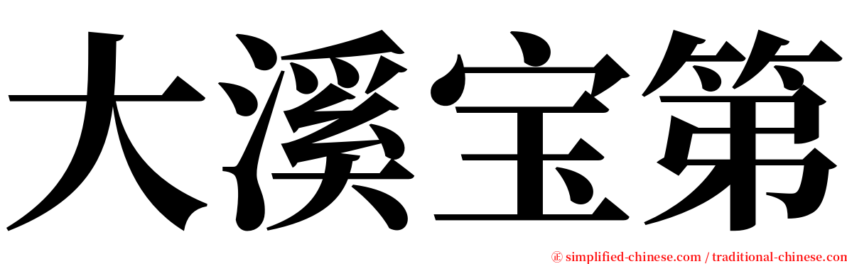 大溪宝第 serif font