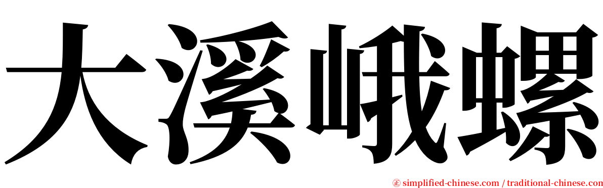 大溪峨螺 serif font