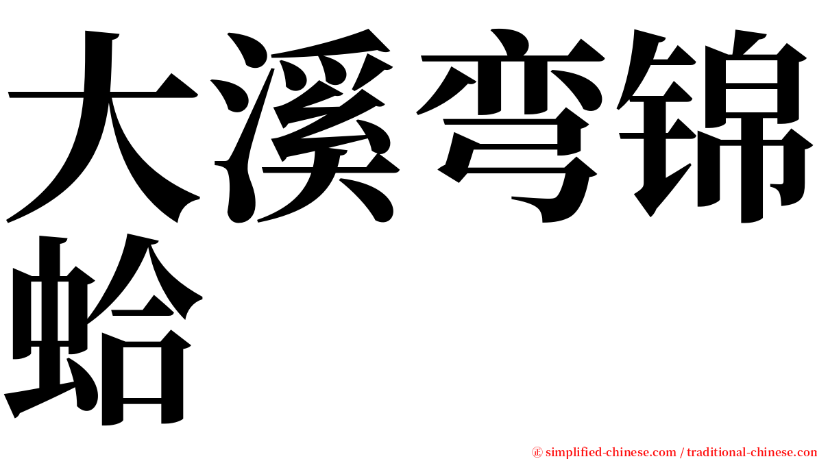 大溪弯锦蛤 serif font