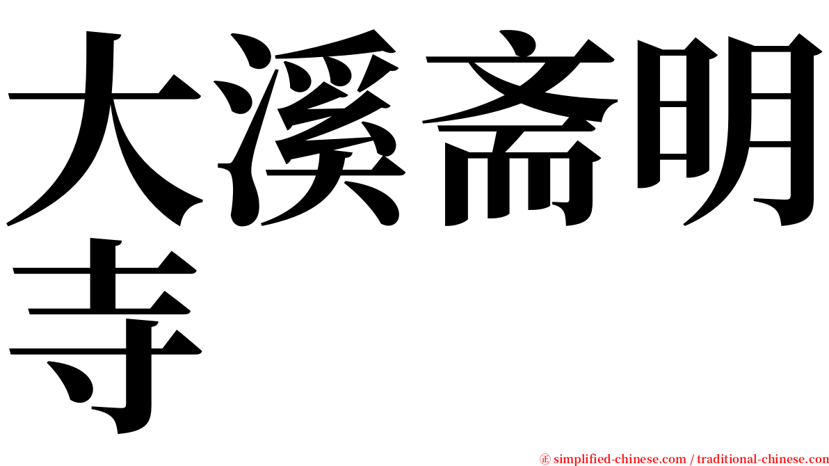 大溪斋明寺 serif font