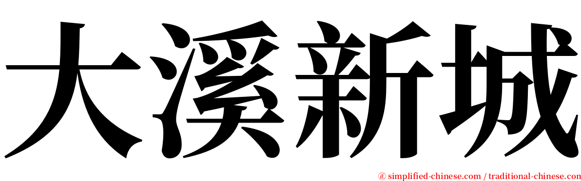 大溪新城 serif font