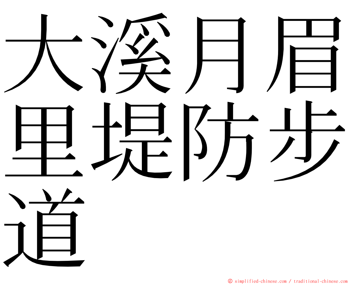 大溪月眉里堤防步道 ming font