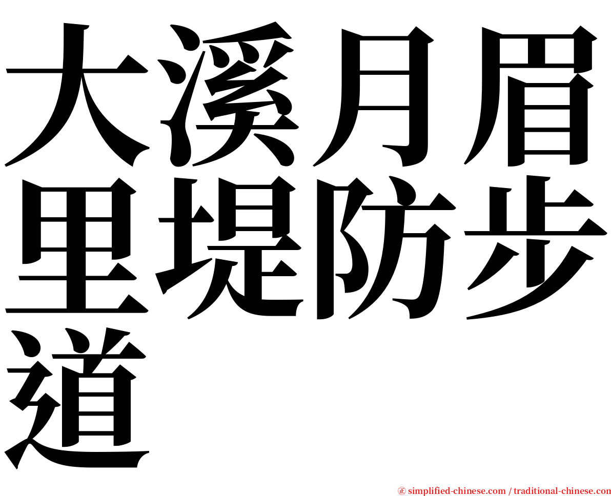 大溪月眉里堤防步道 serif font