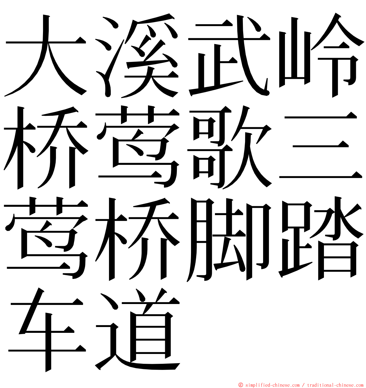 大溪武岭桥莺歌三莺桥脚踏车道 ming font