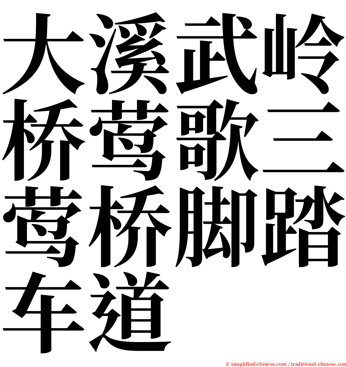 大溪武岭桥莺歌三莺桥脚踏车道 serif font