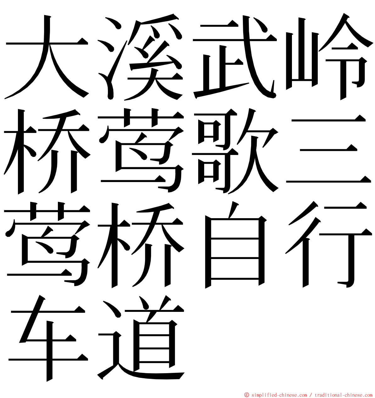 大溪武岭桥莺歌三莺桥自行车道 ming font