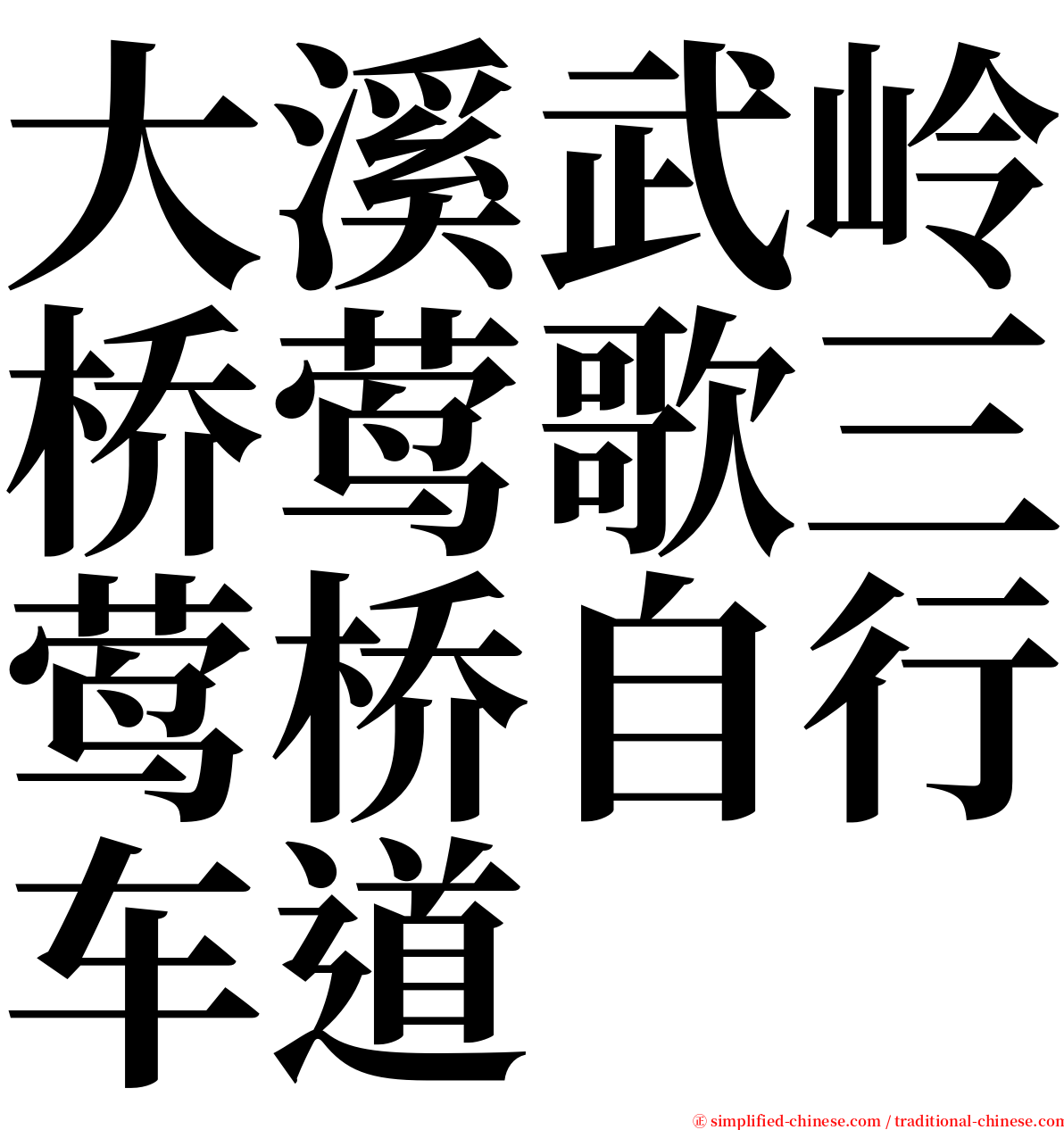 大溪武岭桥莺歌三莺桥自行车道 serif font