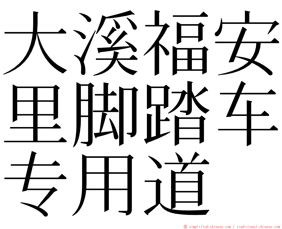 大溪福安里脚踏车专用道 ming font