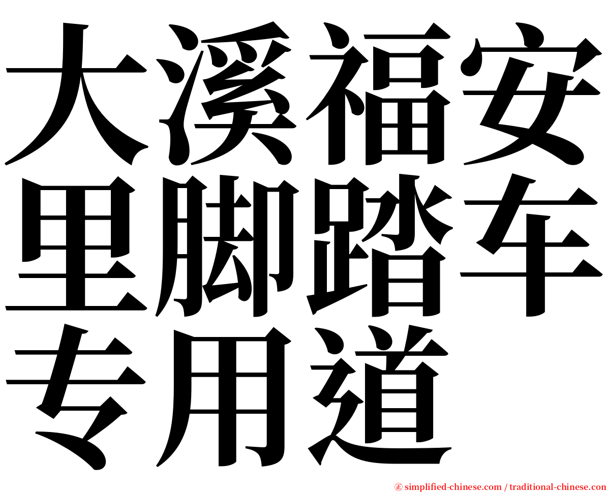 大溪福安里脚踏车专用道 serif font