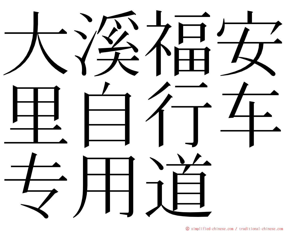 大溪福安里自行车专用道 ming font