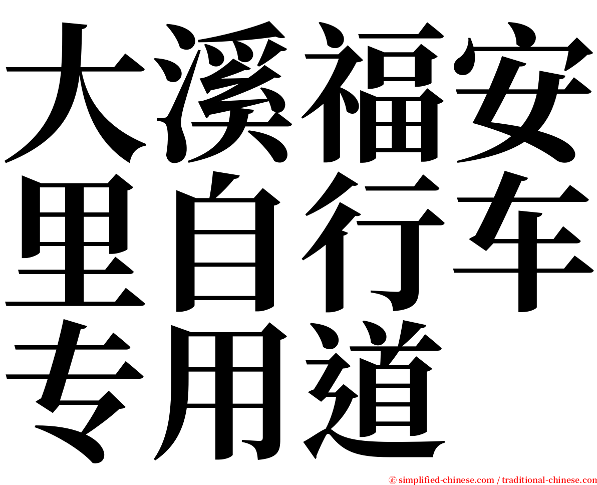 大溪福安里自行车专用道 serif font