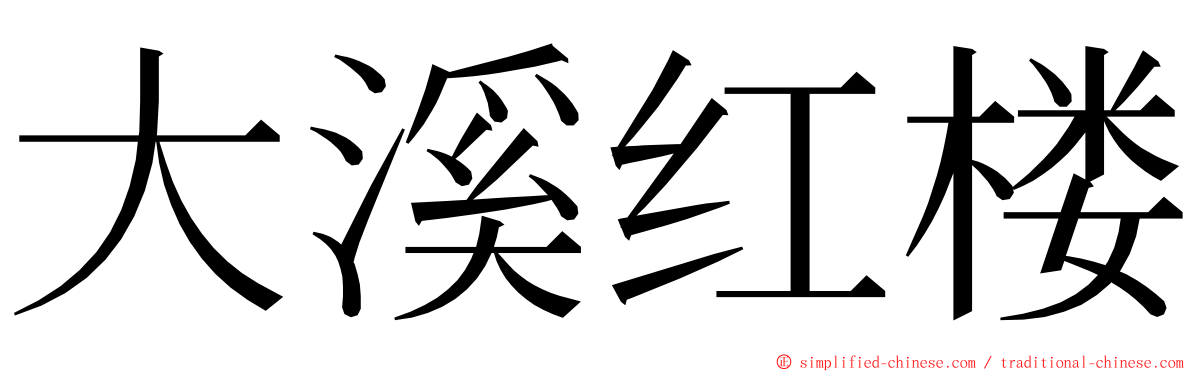 大溪红楼 ming font