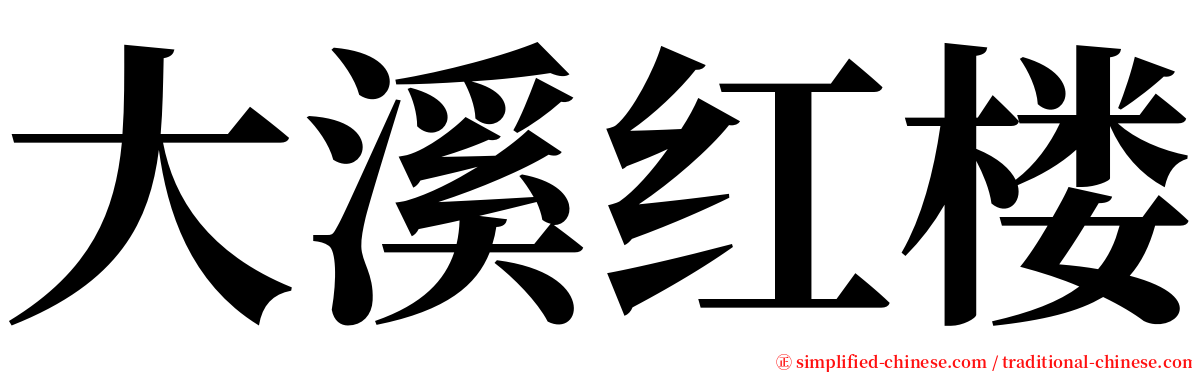 大溪红楼 serif font