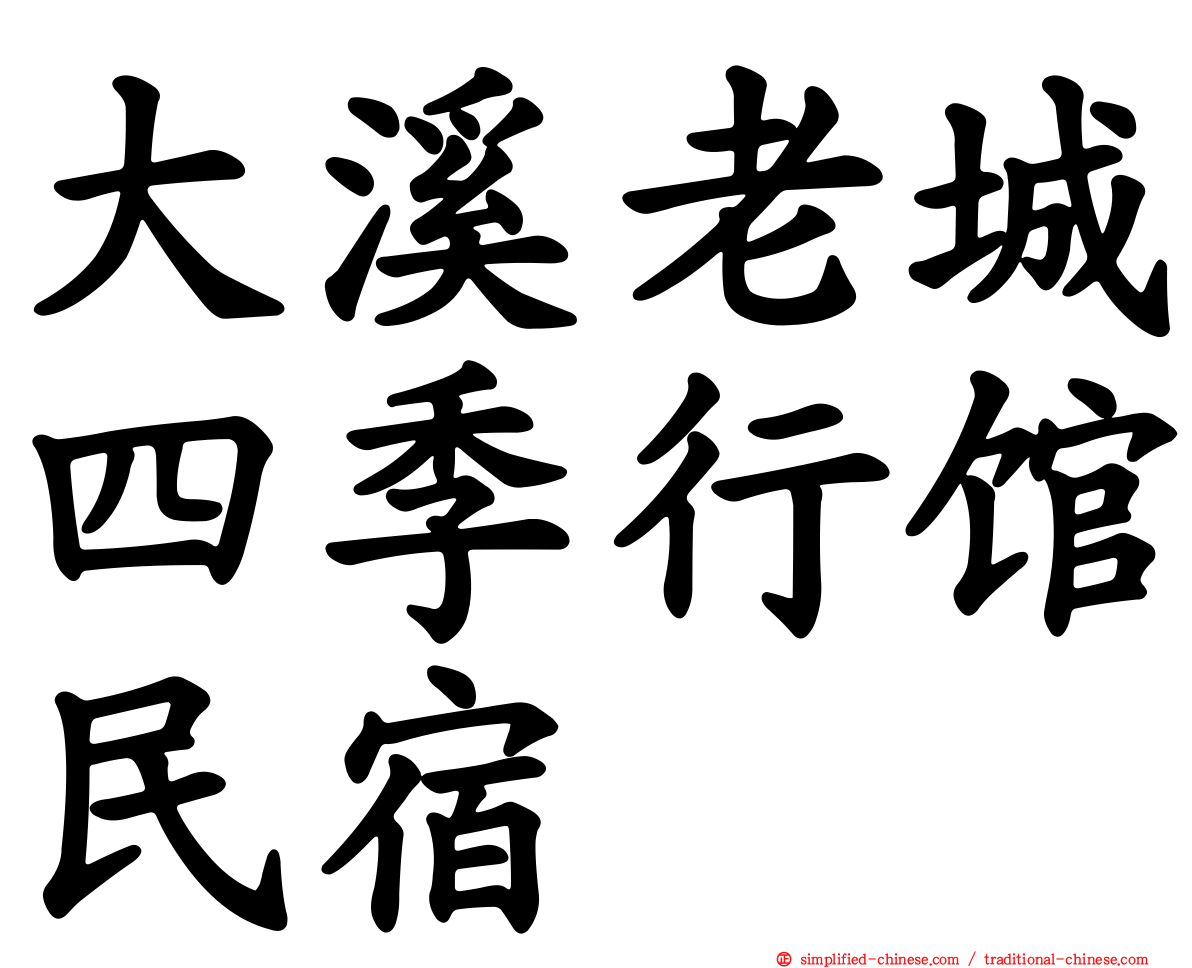 大溪老城四季行馆民宿