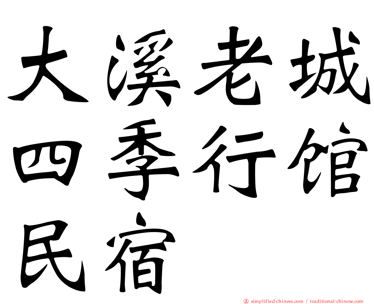 大溪老城四季行馆民宿