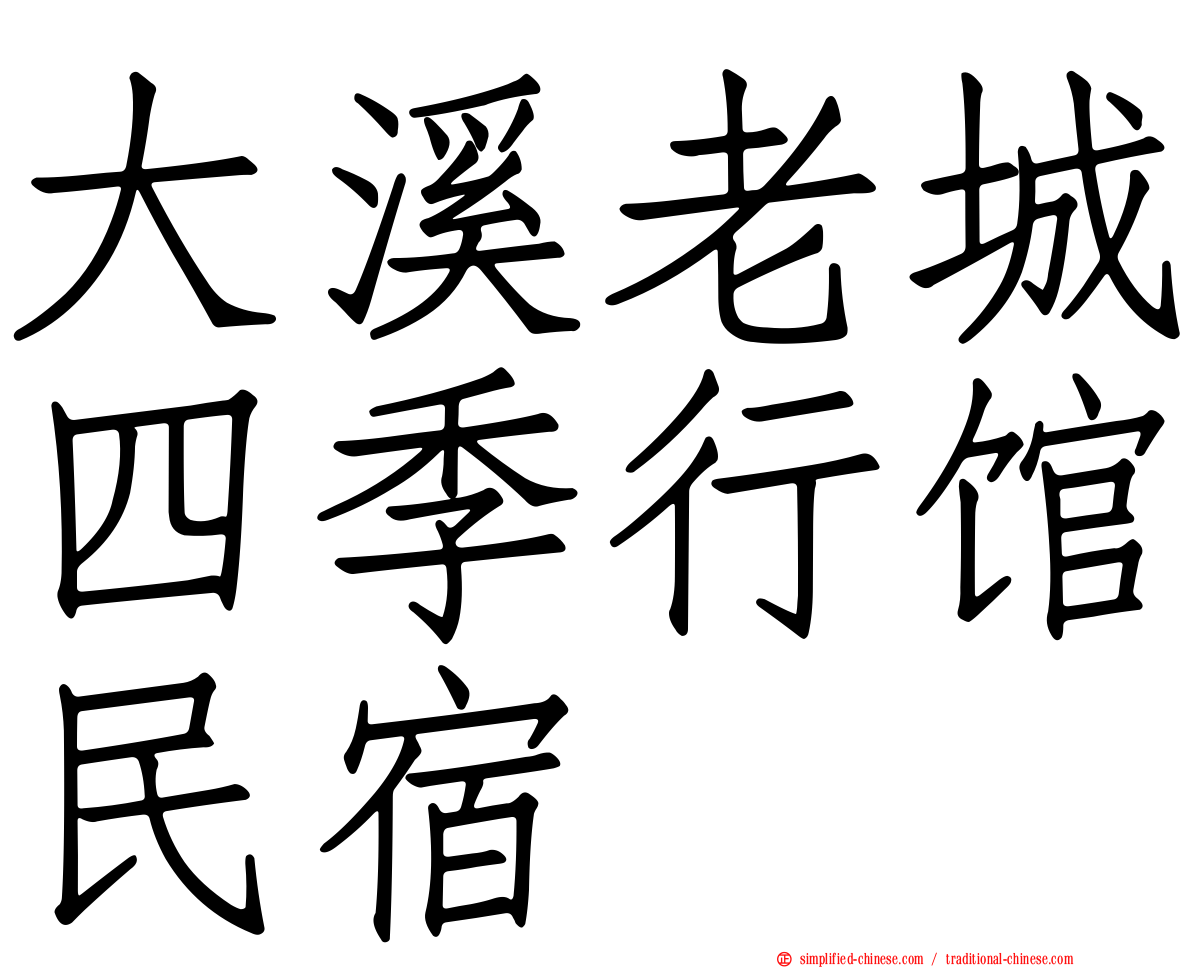 大溪老城四季行馆民宿