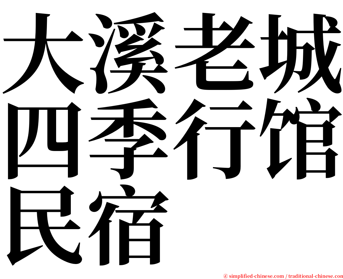 大溪老城四季行馆民宿 serif font