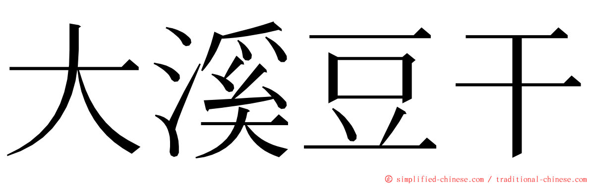 大溪豆干 ming font