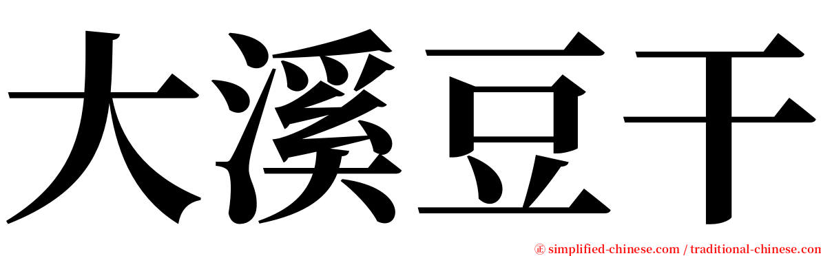 大溪豆干 serif font