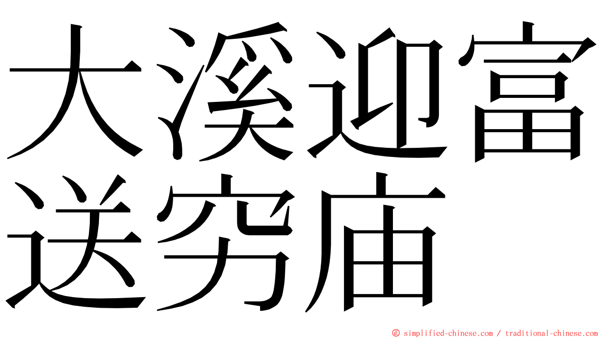 大溪迎富送穷庙 ming font